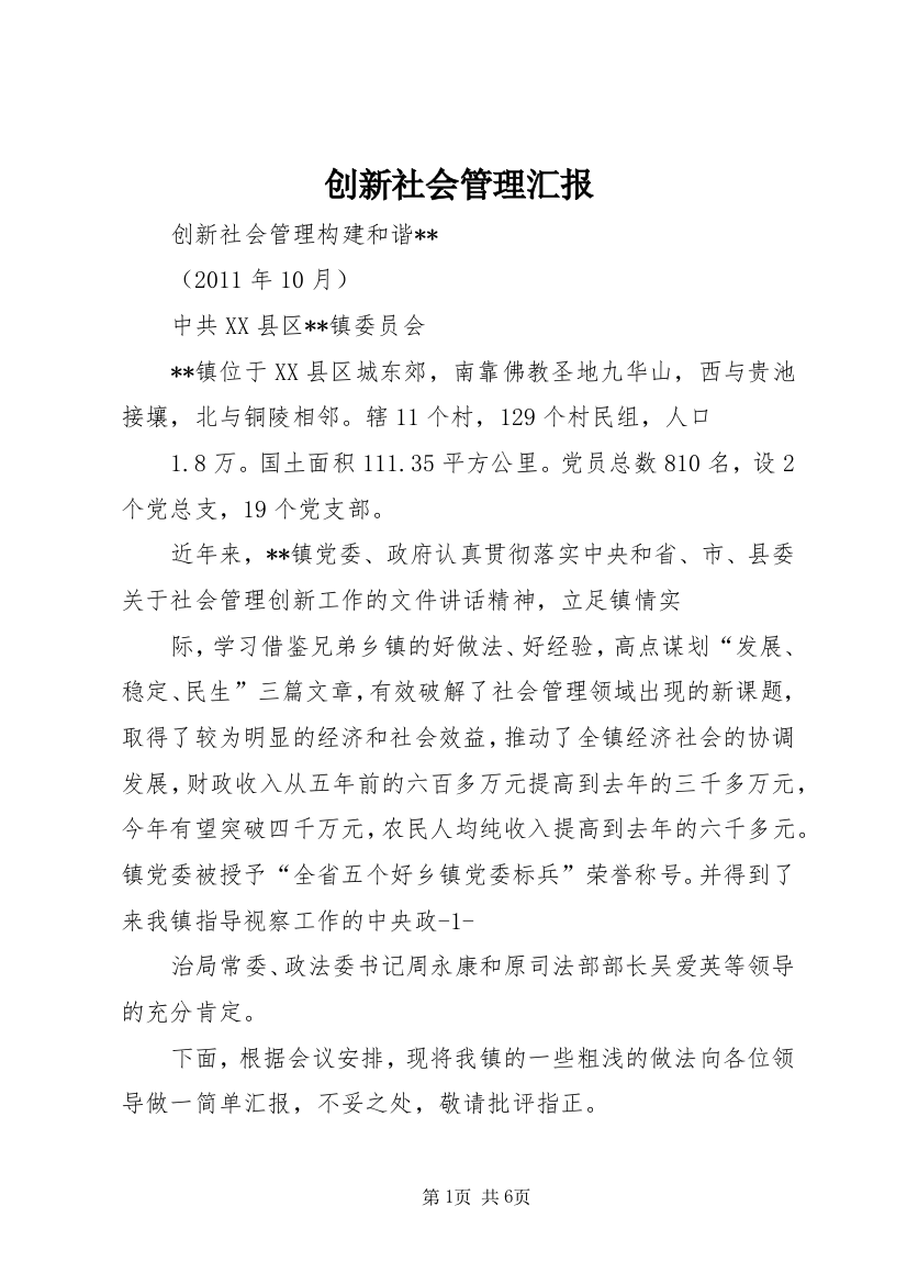 创新社会管理汇报