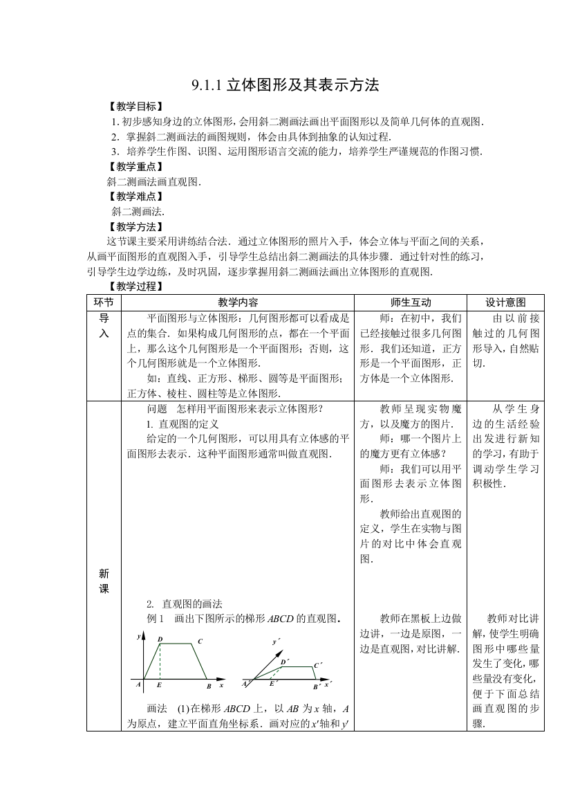 [精品]人教版中职数学教案-第九章--立体几何[18份教案]