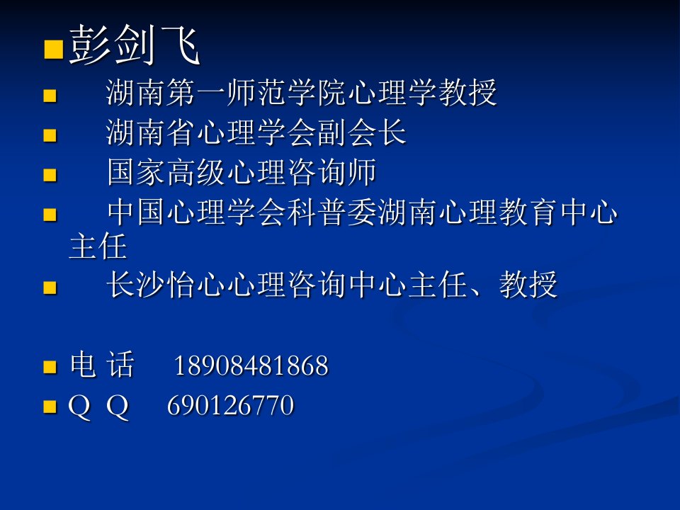 教师心理健康讲座9月14号修改