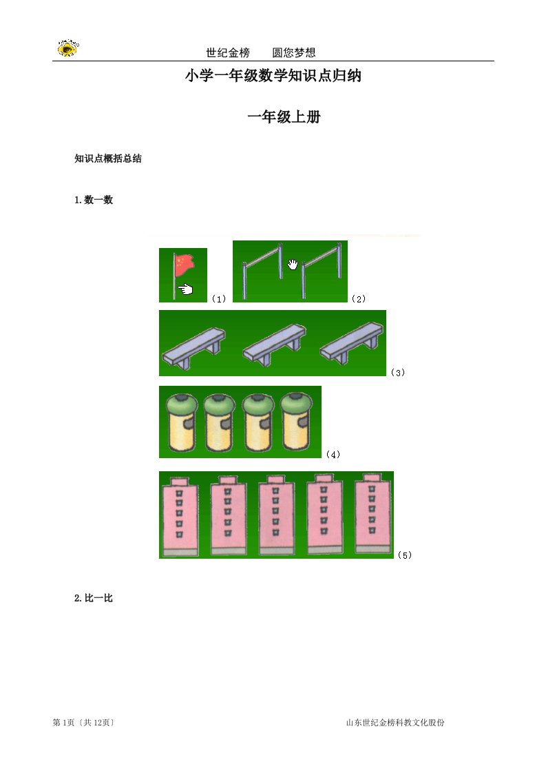 最新小学数学：一年级知识点归纳整理