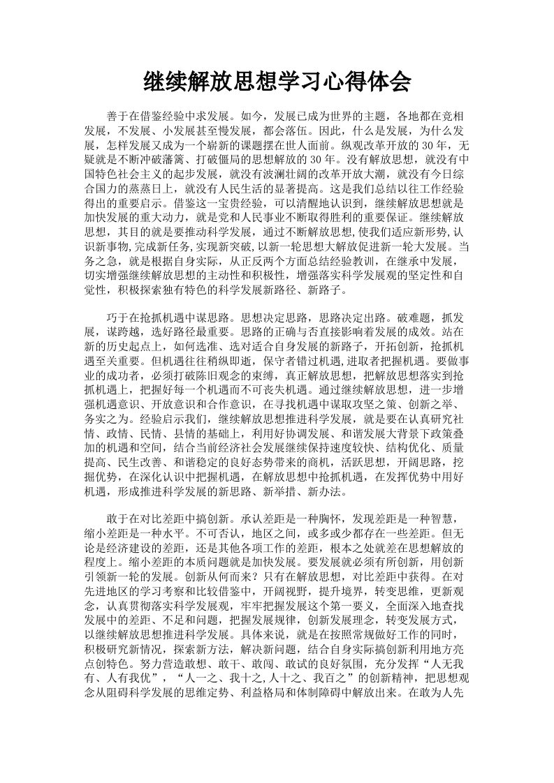 继续解放思想学习心得体会