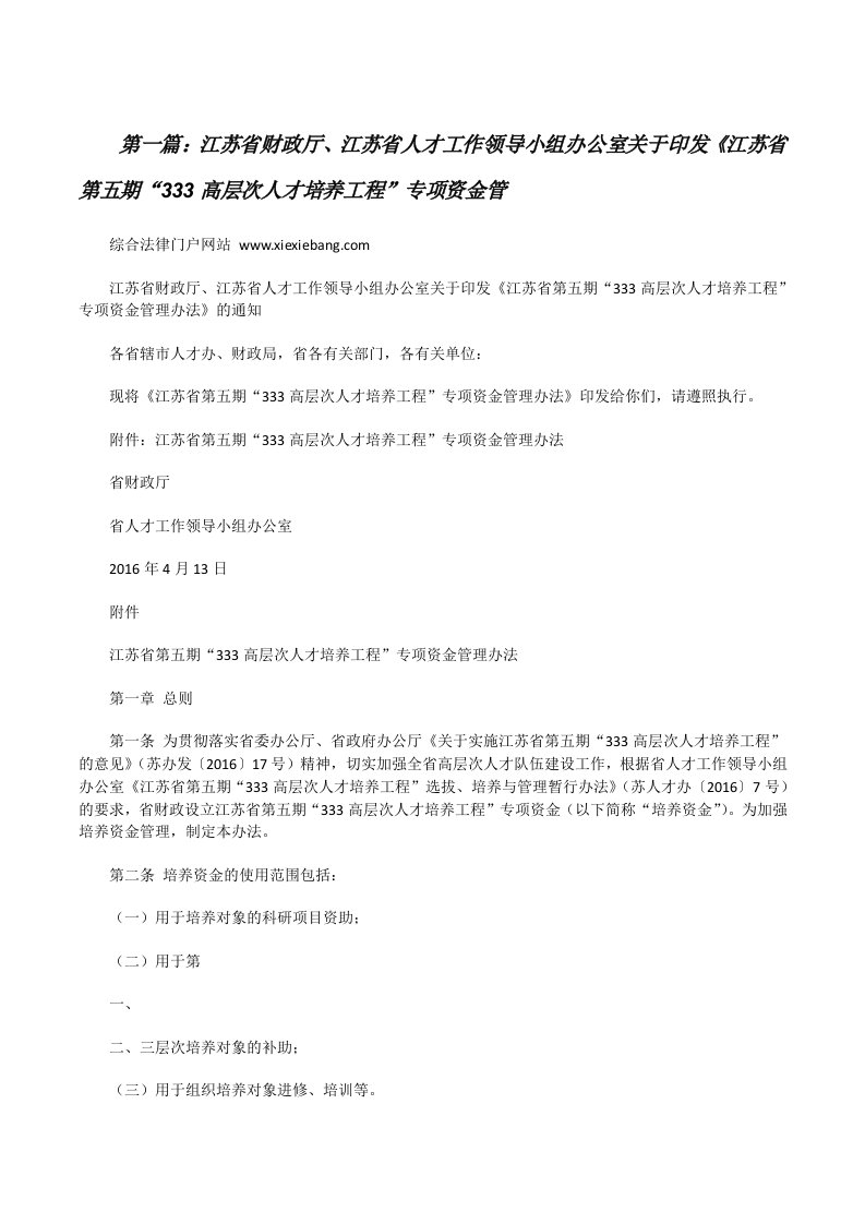 江苏省财政厅、江苏省人才工作领导小组办公室关于印发《江苏省第五期“333高层次人才培养工程”专项资金管（共五则）[修改版]