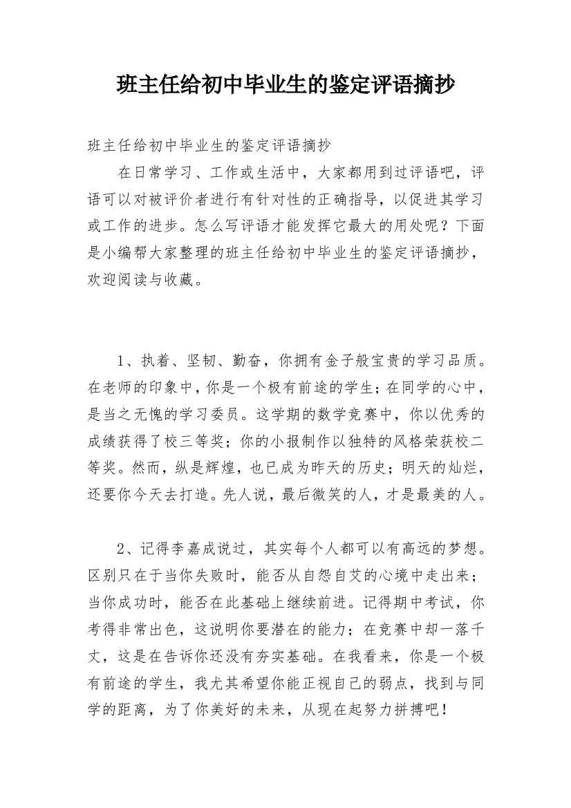 班主任给初中毕业生的鉴定评语摘抄