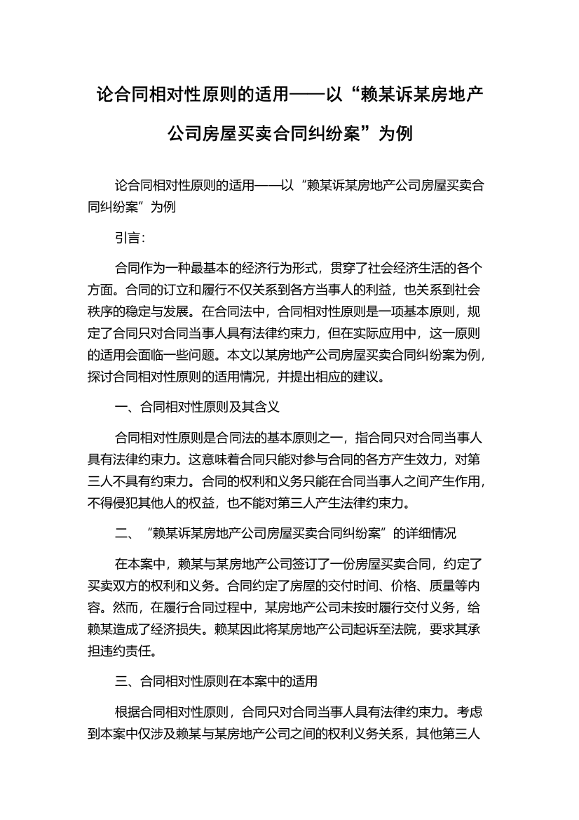 论合同相对性原则的适用——以“赖某诉某房地产公司房屋买卖合同纠纷案”为例