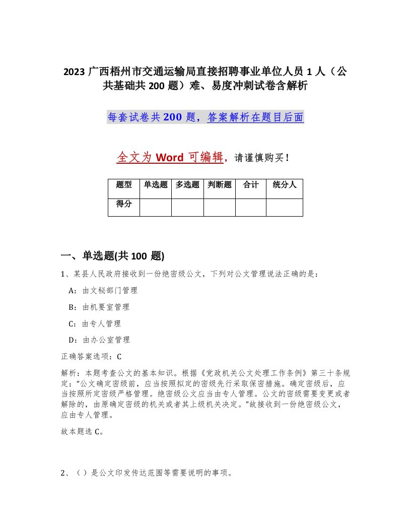 2023广西梧州市交通运输局直接招聘事业单位人员1人公共基础共200题难易度冲刺试卷含解析