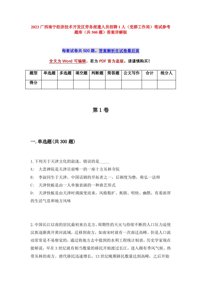 2023广西南宁经济技术开发区劳务派遣人员招聘1人党群工作局笔试参考题库共500题答案详解版