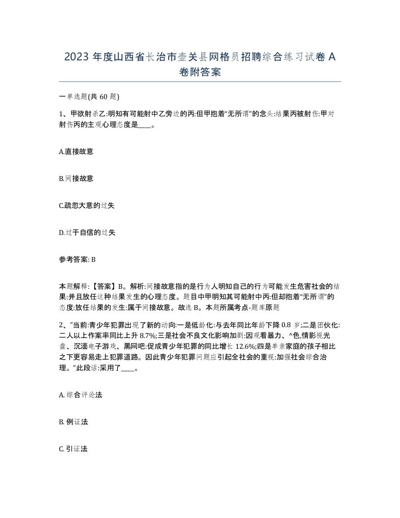 2023年度山西省长治市壶关县网格员招聘综合练习试卷A卷附答案