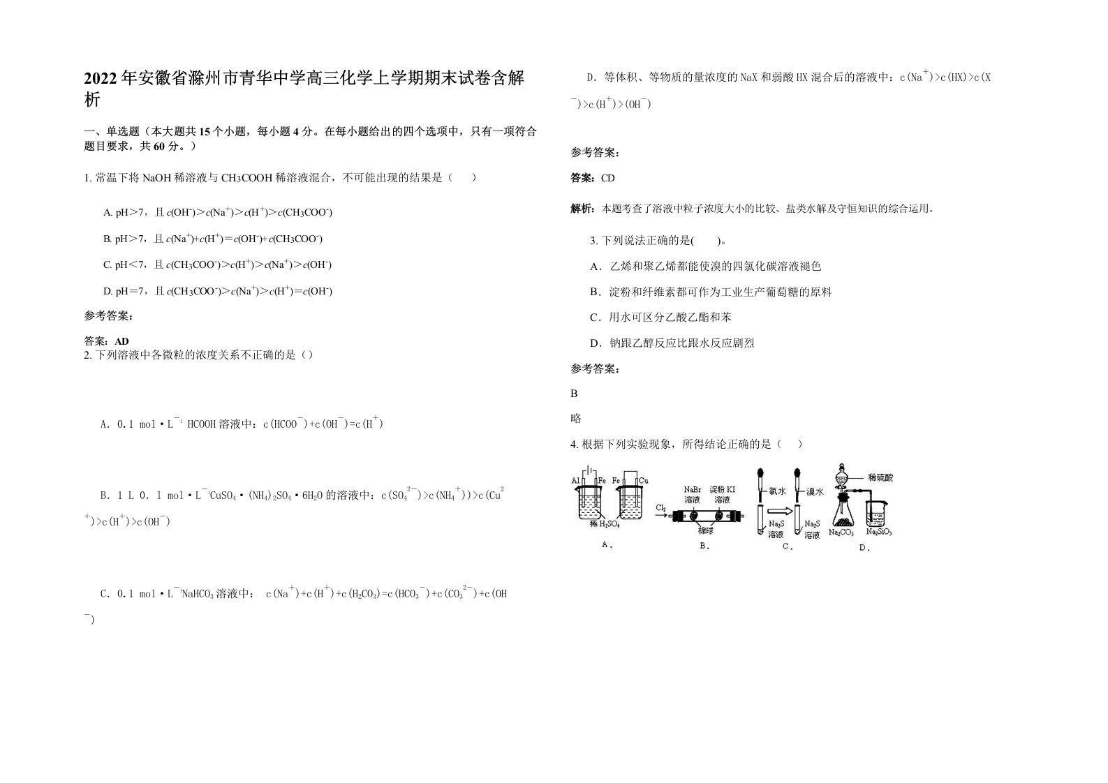 2022年安徽省滁州市青华中学高三化学上学期期末试卷含解析