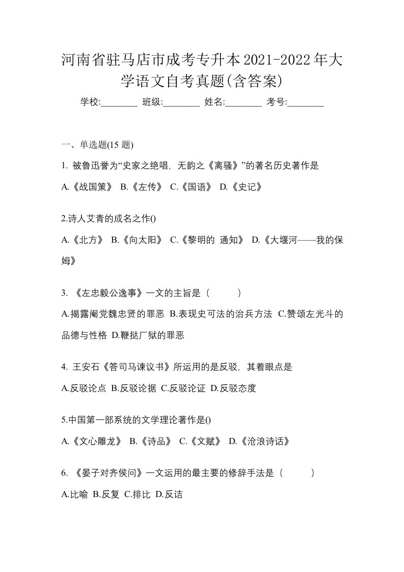 河南省驻马店市成考专升本2021-2022年大学语文自考真题含答案