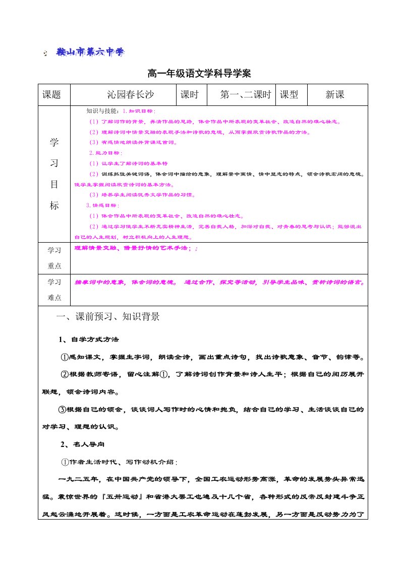 沁园春六中导学案