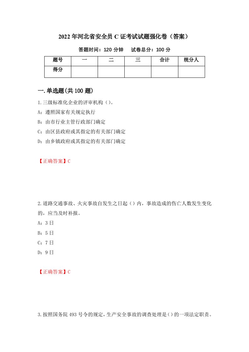 2022年河北省安全员C证考试试题强化卷答案第16版