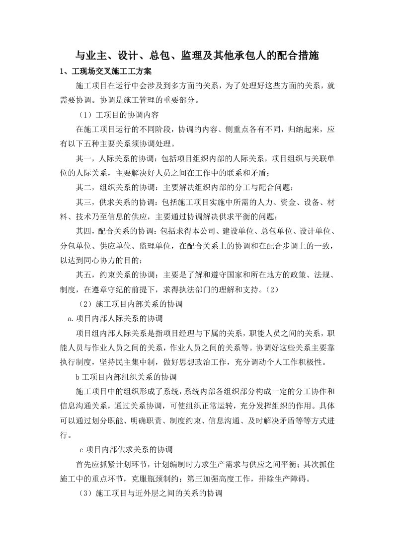 与业主设计总包监理及其他承包人的配合措施