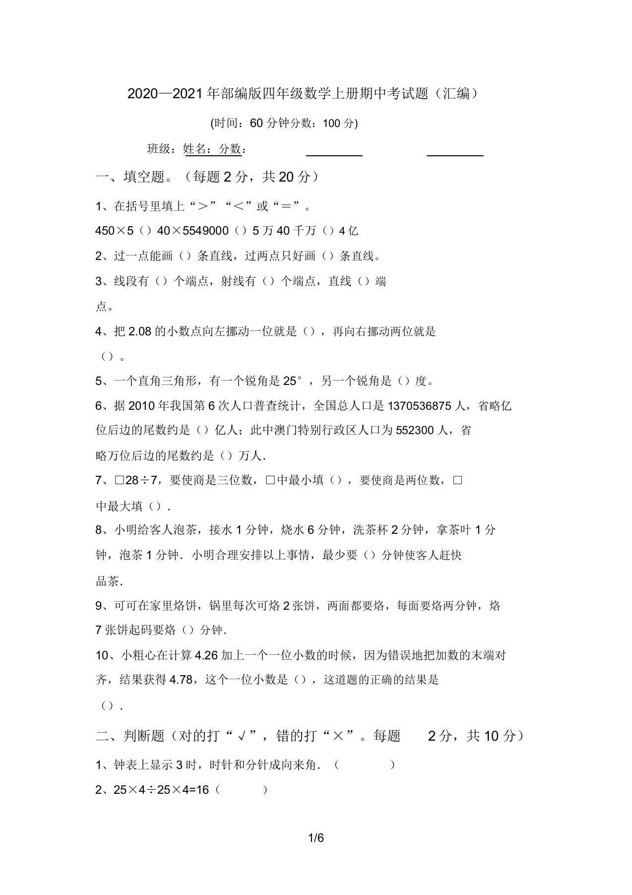 2020—2021年部编版四年级数学上册期中考试题(汇编)