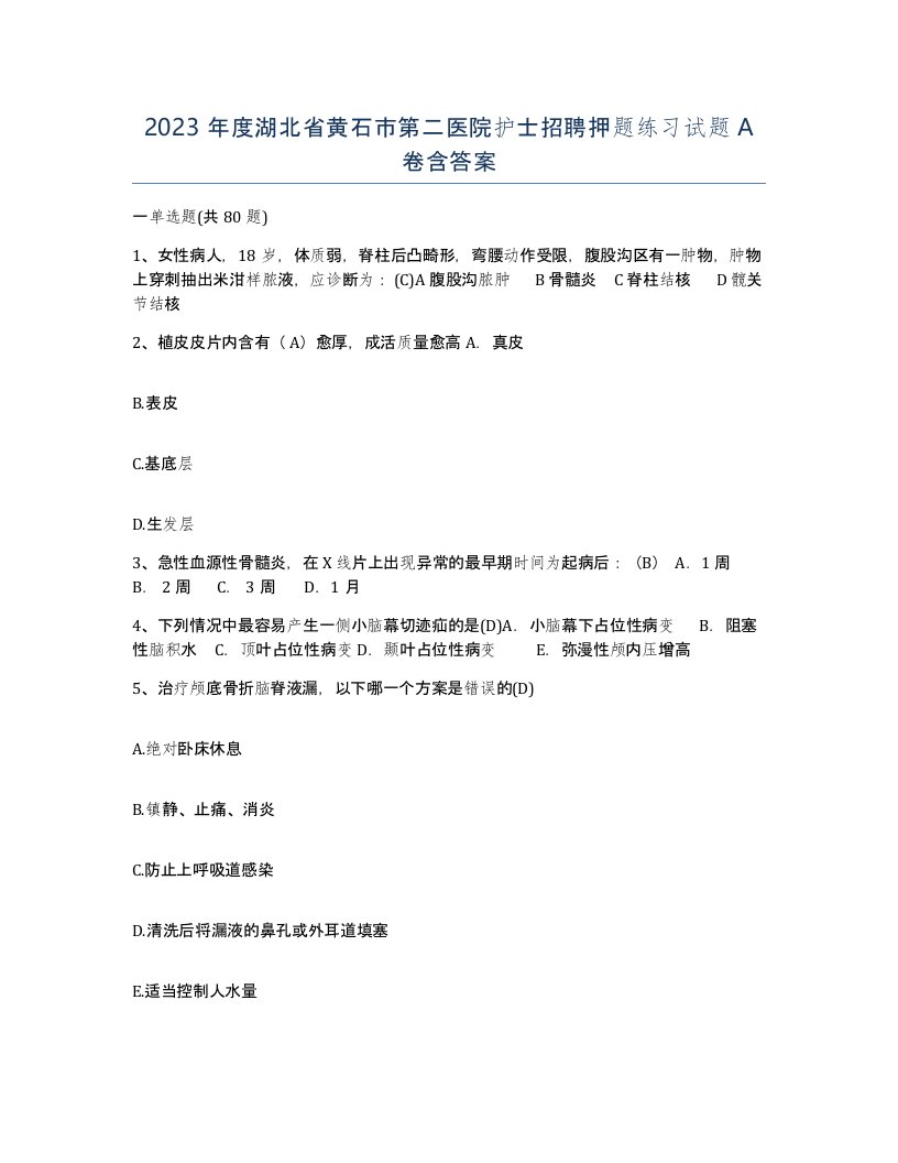 2023年度湖北省黄石市第二医院护士招聘押题练习试题A卷含答案