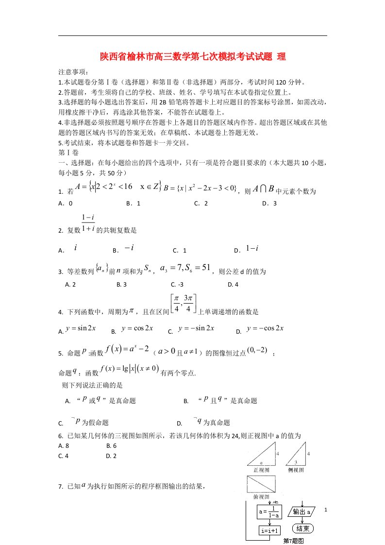 陕西省榆林市高三数学第七次模拟考试试题