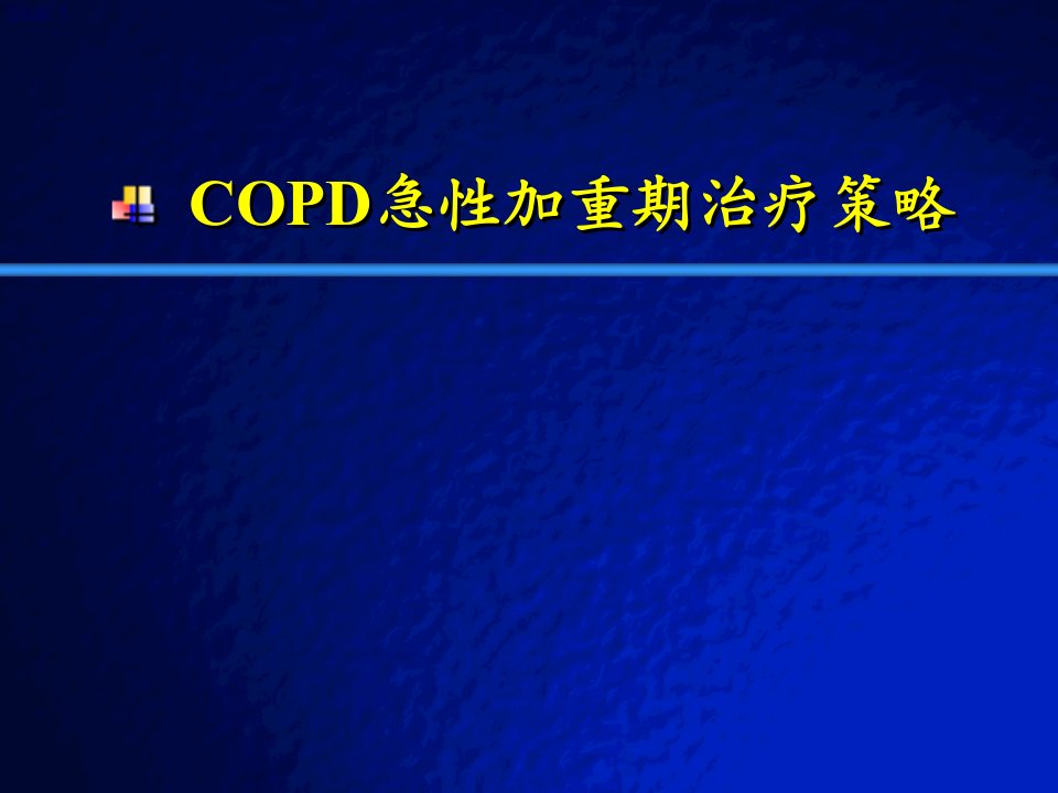 COPD急性加重期治疗策