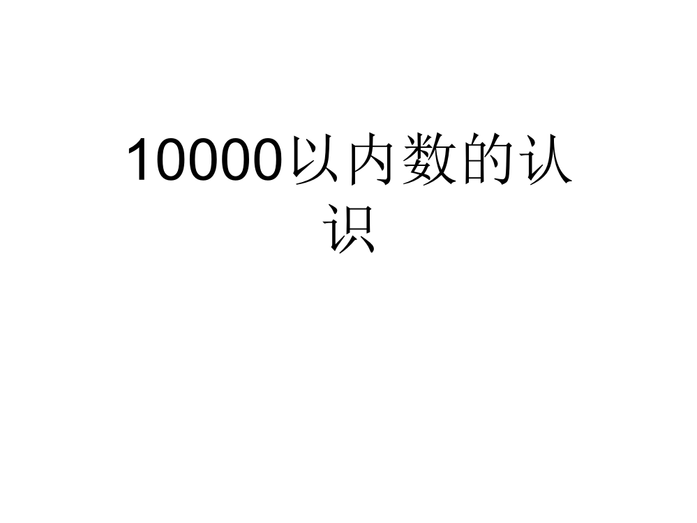 二年级下册数作业设计课件-第七单元10000以内数的认识