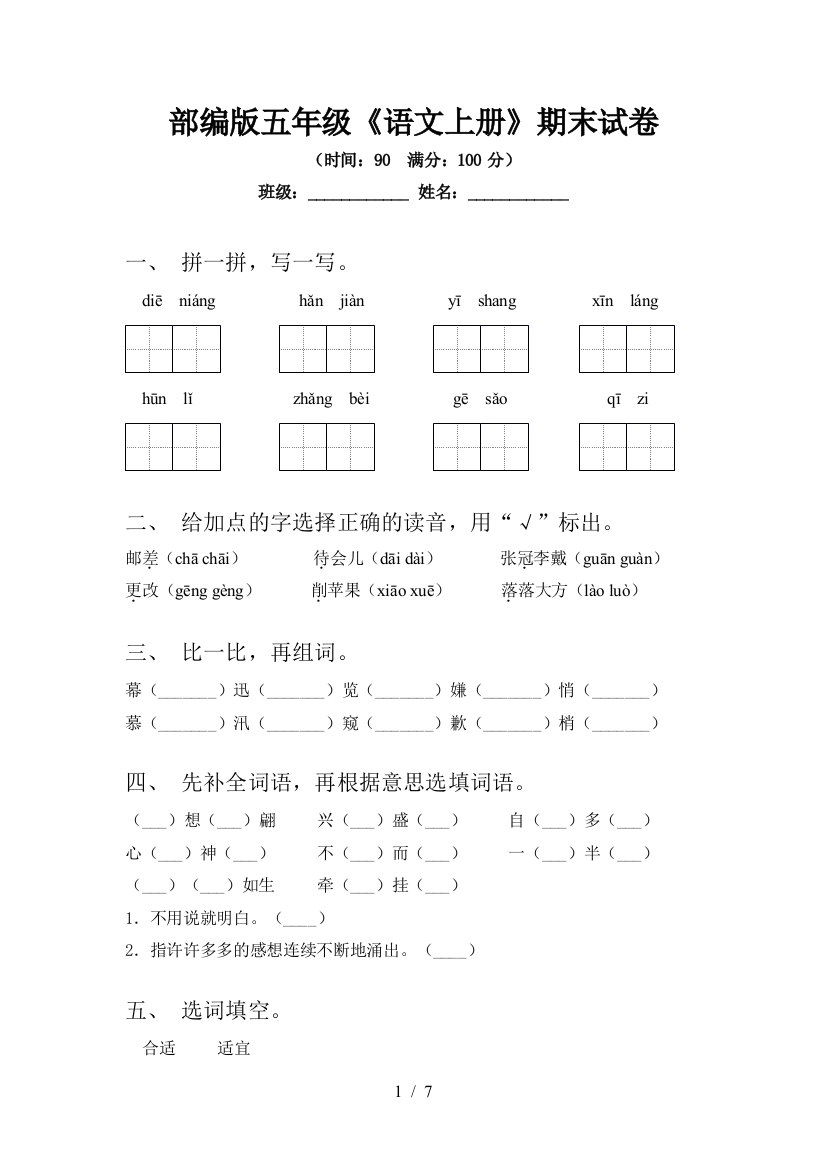 部编版五年级《语文上册》期末试卷