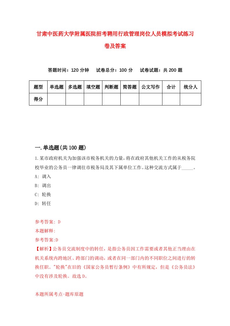 甘肃中医药大学附属医院招考聘用行政管理岗位人员模拟考试练习卷及答案（第6卷）