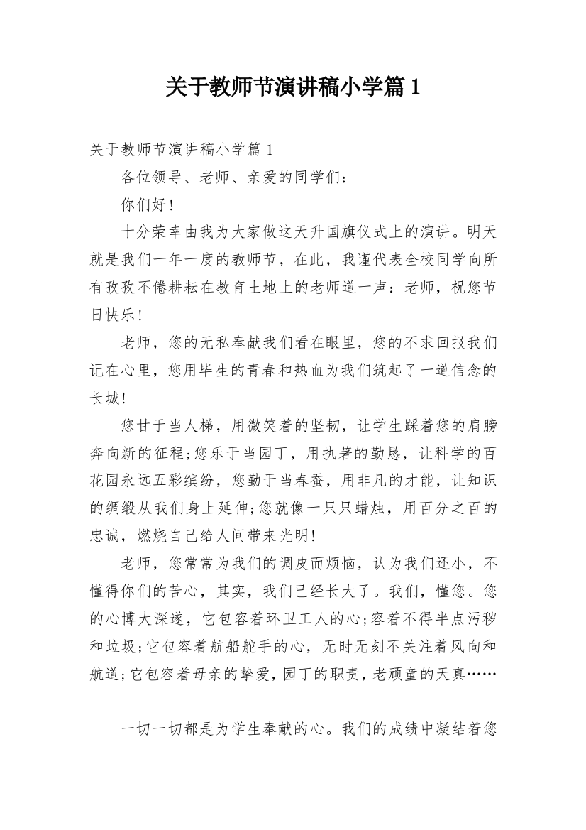 关于教师节演讲稿小学篇1