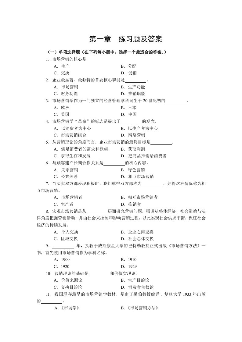 管理学院市场营销学第三版习题集及答案