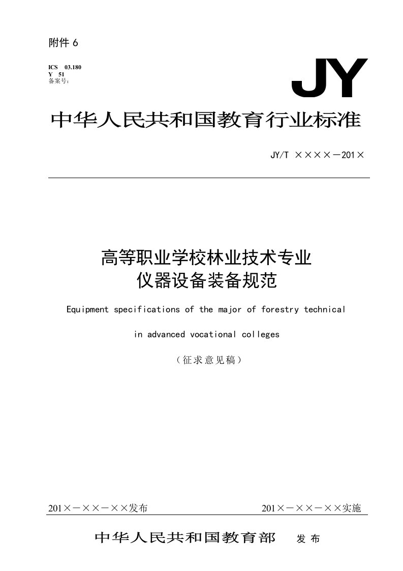 高等职业学校林业技术专业仪器设备装备规范