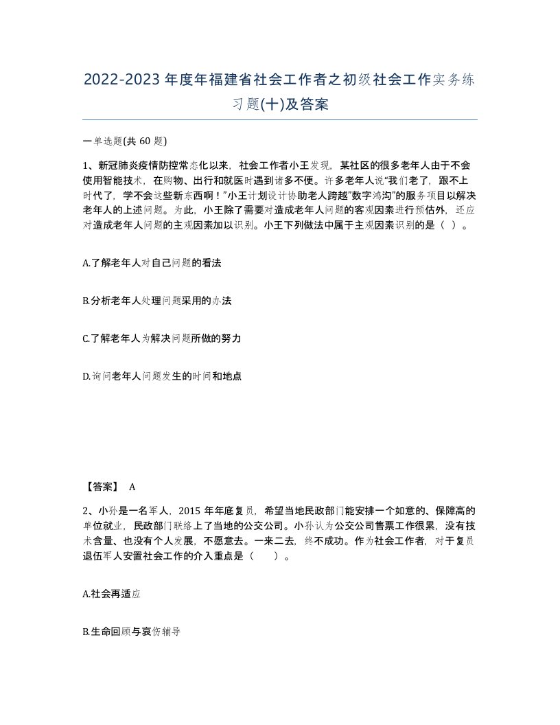 2022-2023年度年福建省社会工作者之初级社会工作实务练习题十及答案