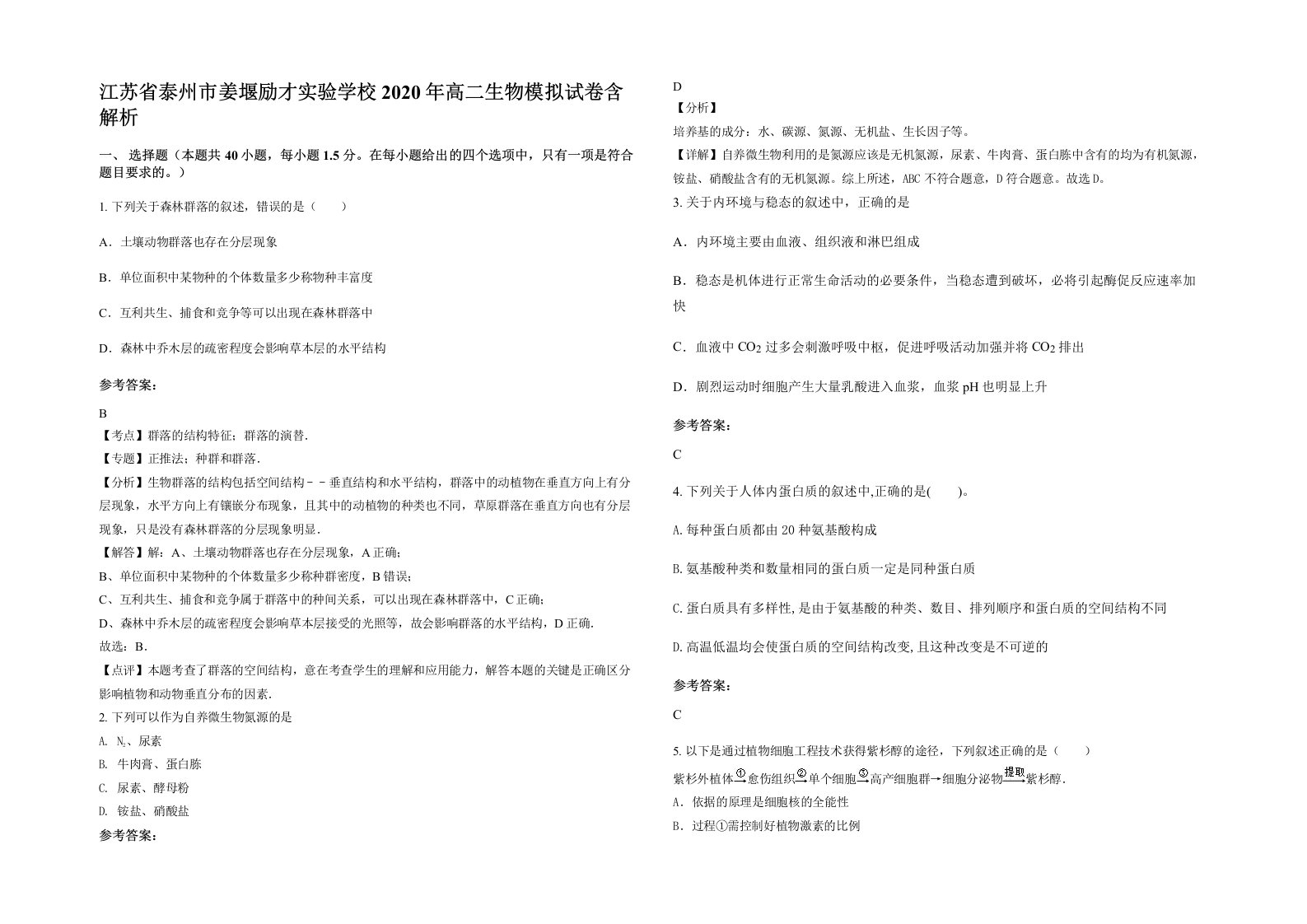 江苏省泰州市姜堰励才实验学校2020年高二生物模拟试卷含解析