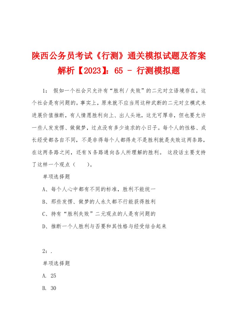 陕西公务员考试《行测》通关模拟试题及答案解析【2023】：65