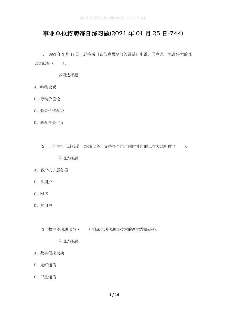 事业单位招聘每日练习题2021年01月25日-744