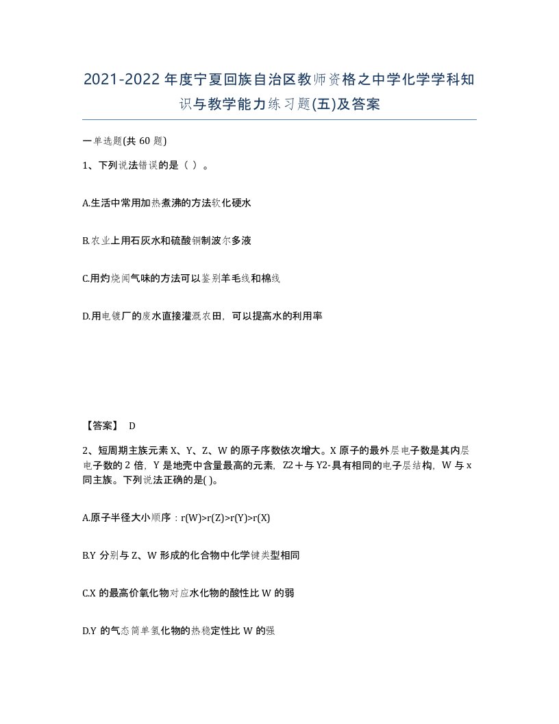 2021-2022年度宁夏回族自治区教师资格之中学化学学科知识与教学能力练习题五及答案