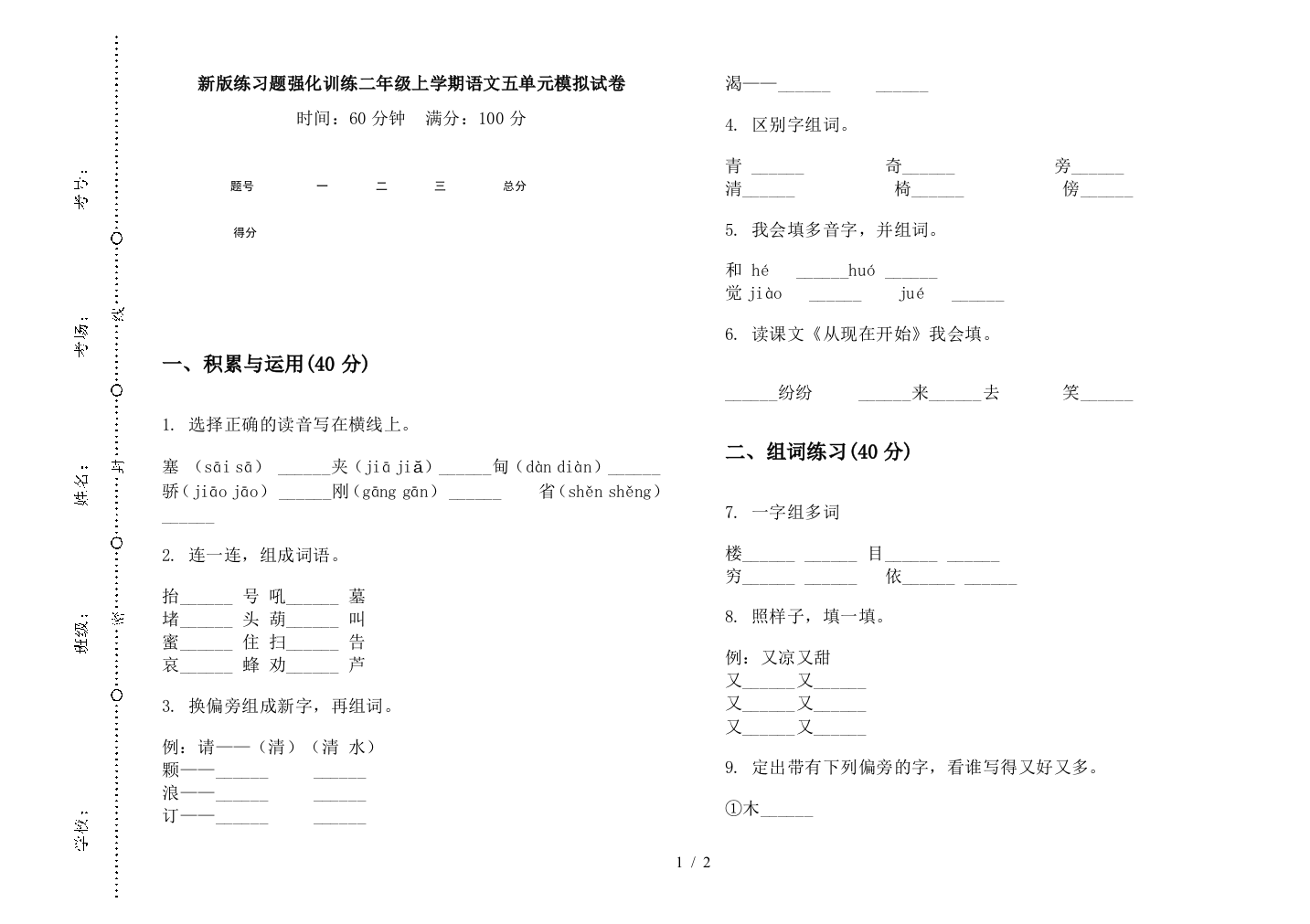 新版练习题强化训练二年级上学期语文五单元模拟试卷