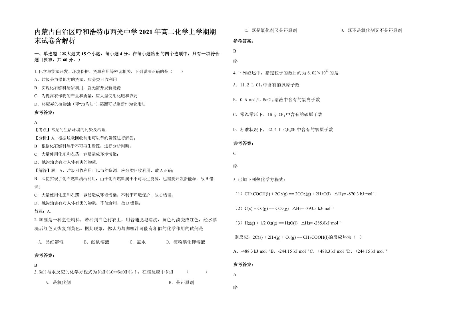 内蒙古自治区呼和浩特市西光中学2021年高二化学上学期期末试卷含解析