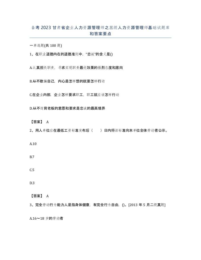 备考2023甘肃省企业人力资源管理师之三级人力资源管理师基础试题库和答案要点