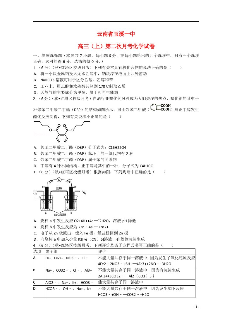 云南省玉溪一中高三化学上学期第二次月考试题