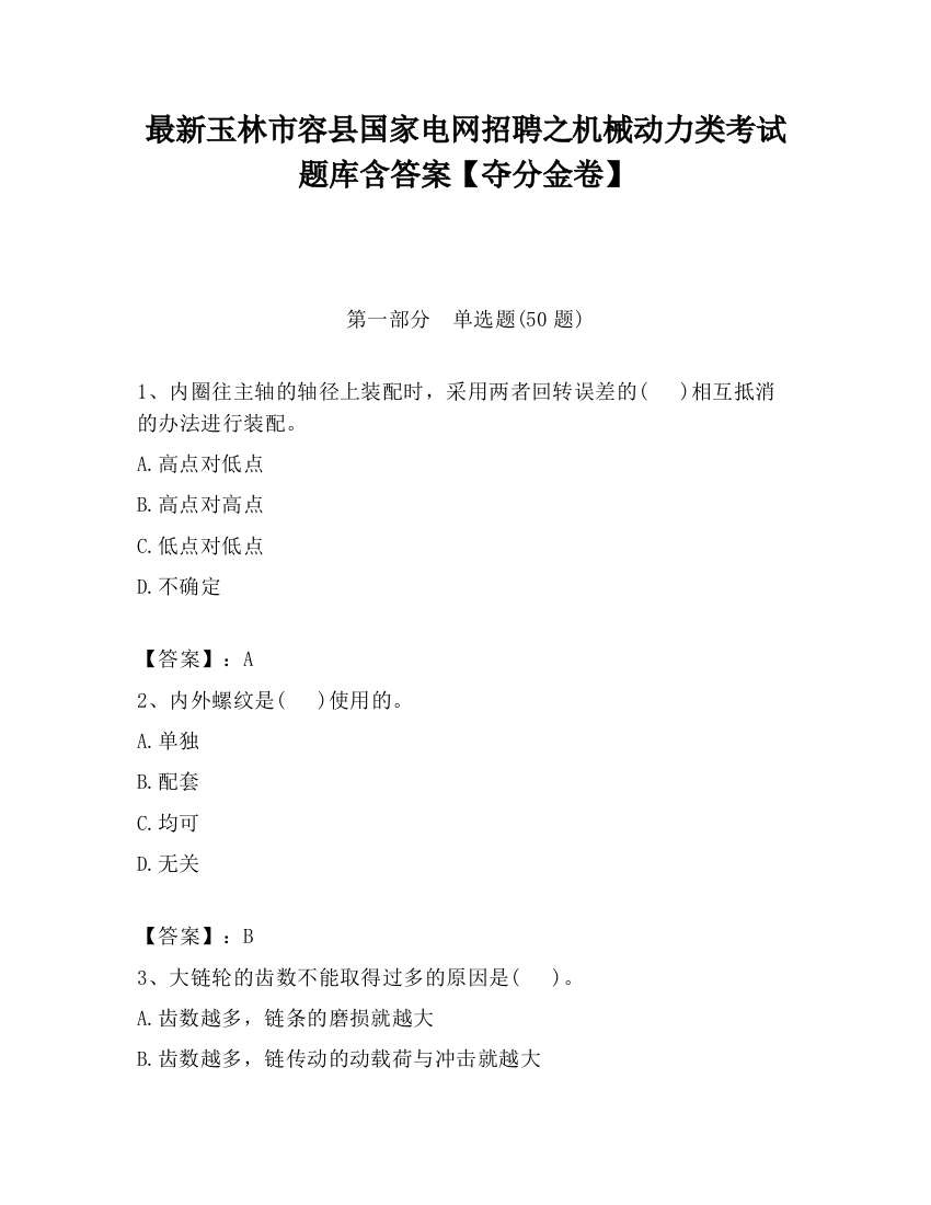 最新玉林市容县国家电网招聘之机械动力类考试题库含答案【夺分金卷】