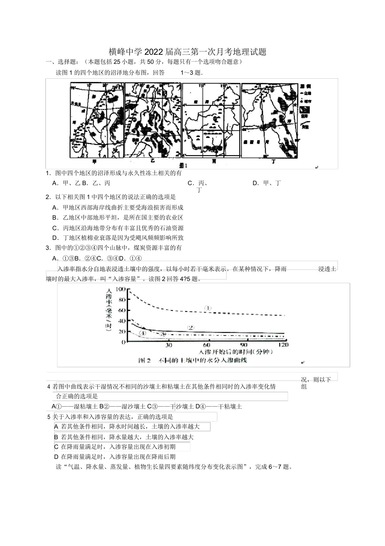 江西省上饶市横峰中学2022届高三地理第一次月考试题新人教版