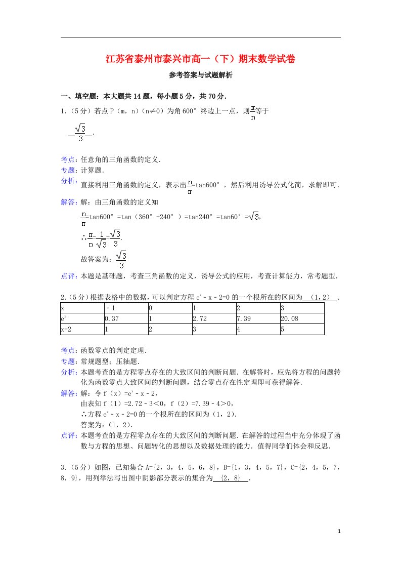 江苏省泰兴市高一数学下学期期末考试试题苏教版