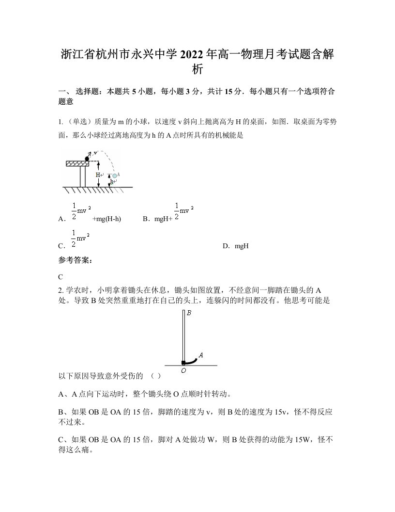 浙江省杭州市永兴中学2022年高一物理月考试题含解析