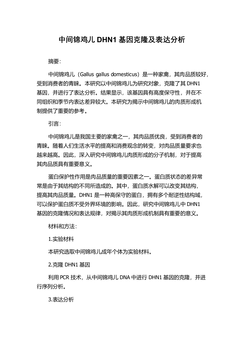 中间锦鸡儿DHN1基因克隆及表达分析