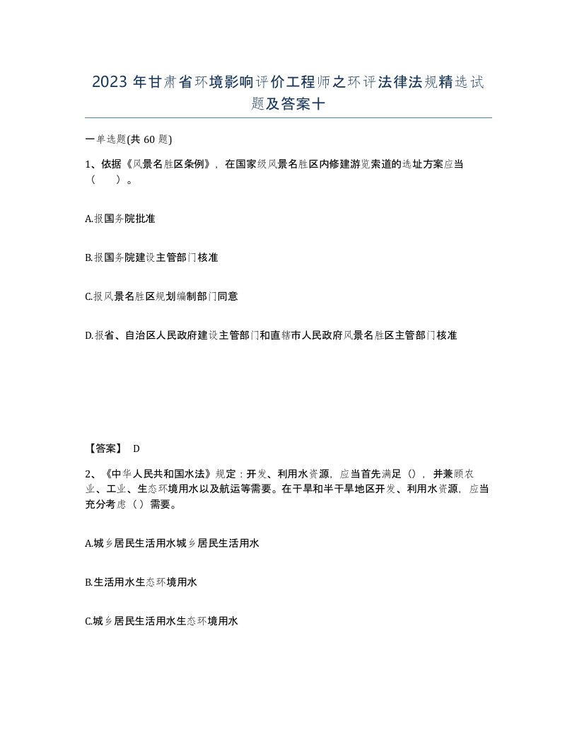 2023年甘肃省环境影响评价工程师之环评法律法规试题及答案十