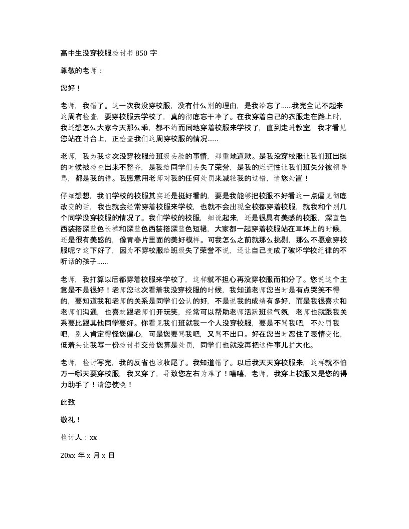 高中生没穿校服检讨书850字