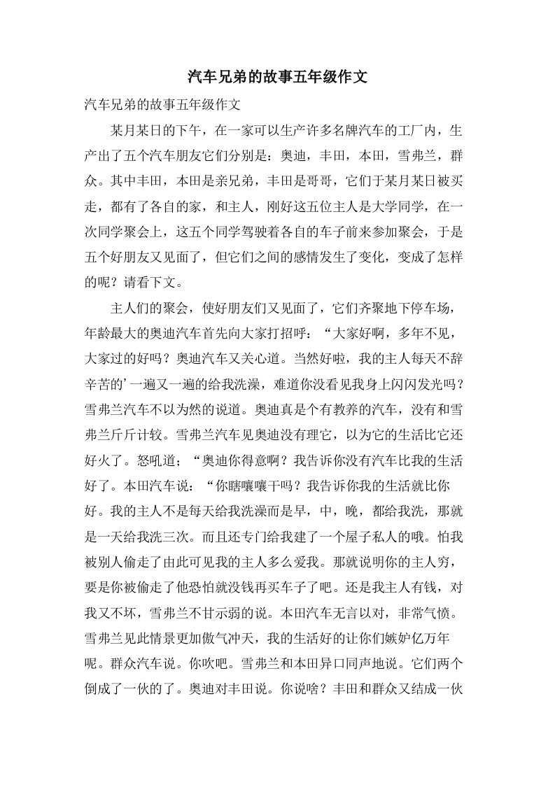 汽车兄弟的故事五年级作文