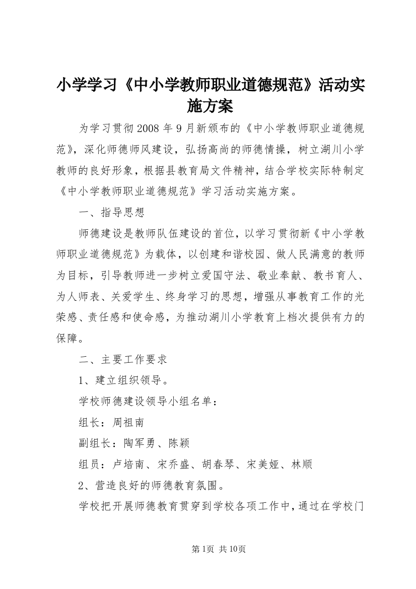 小学学习《中小学教师职业道德规范》活动实施方案_1