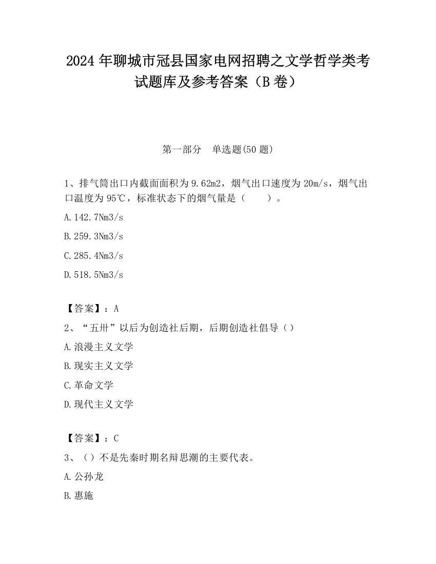 2024年聊城市冠县国家电网招聘之文学哲学类考试题库及参考答案（B卷）