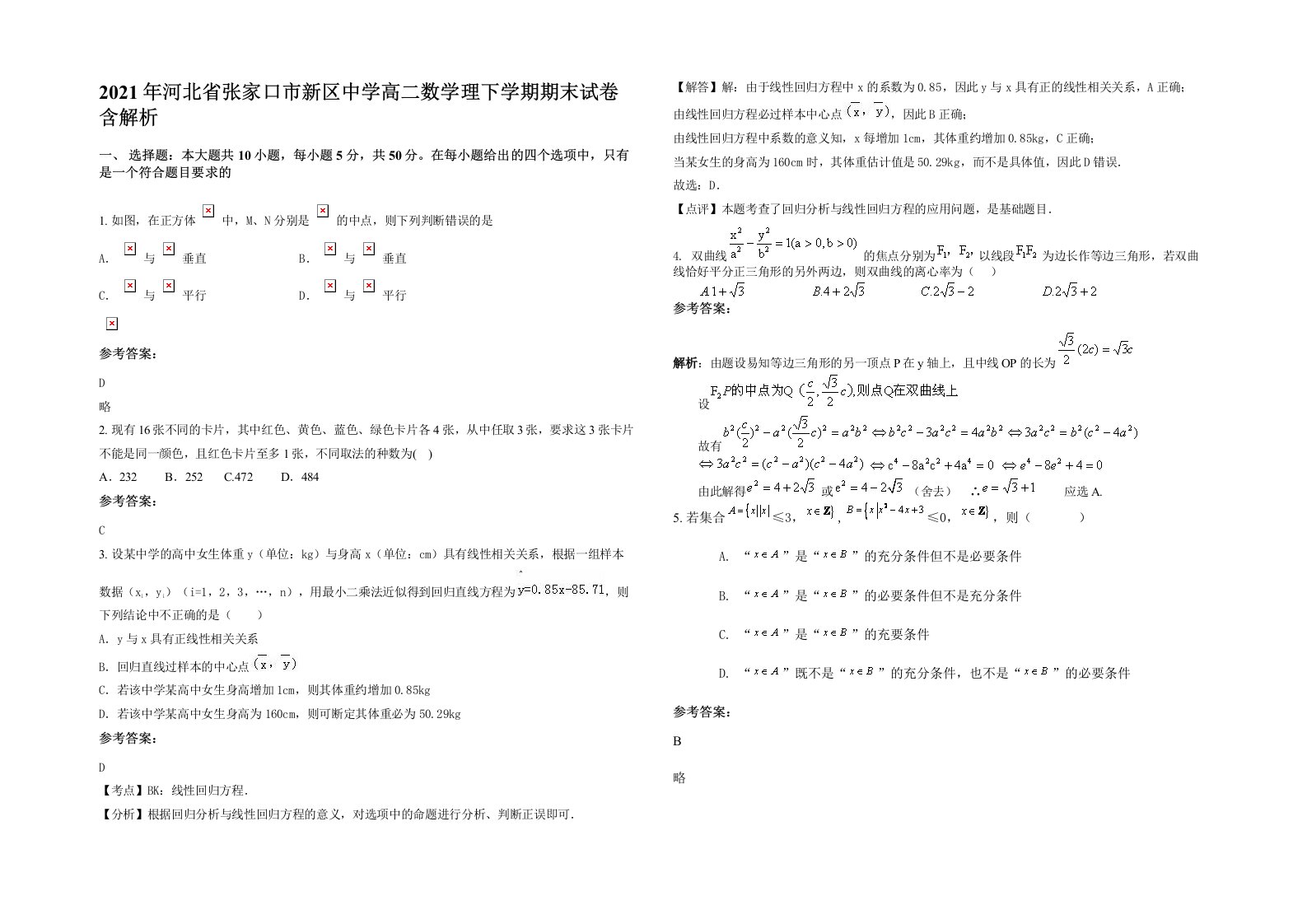 2021年河北省张家口市新区中学高二数学理下学期期末试卷含解析