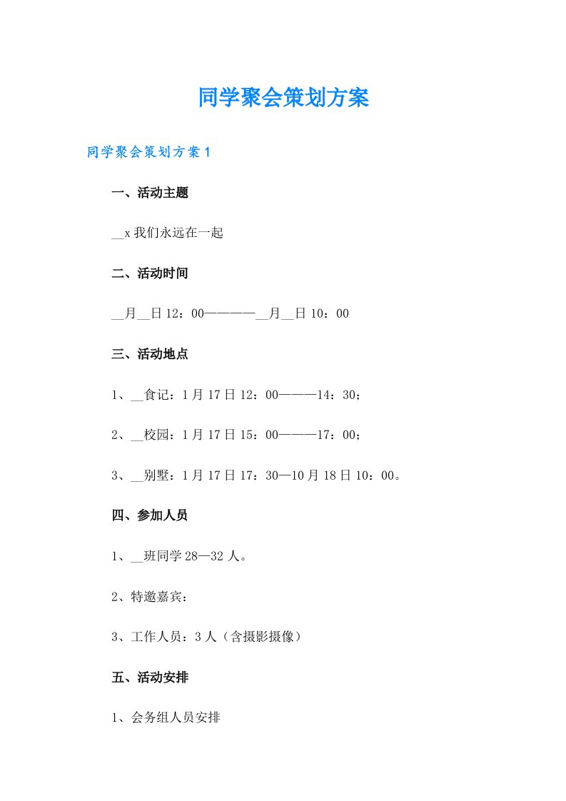 同学聚会策划方案