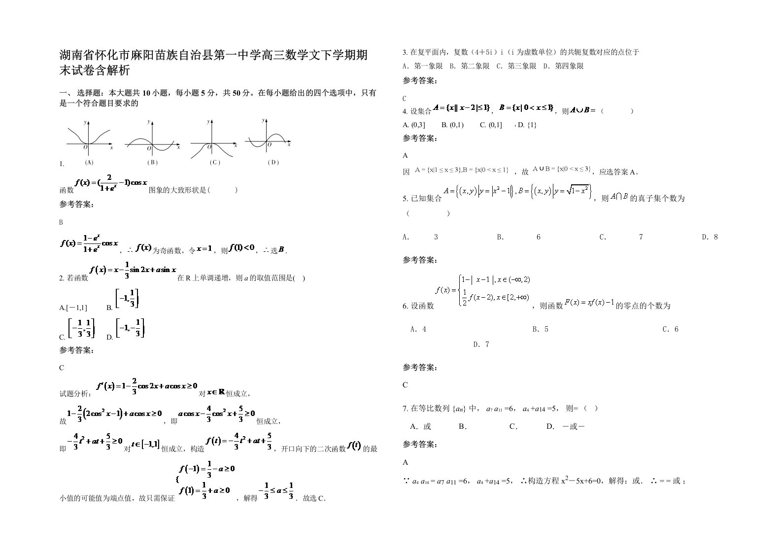 湖南省怀化市麻阳苗族自治县第一中学高三数学文下学期期末试卷含解析