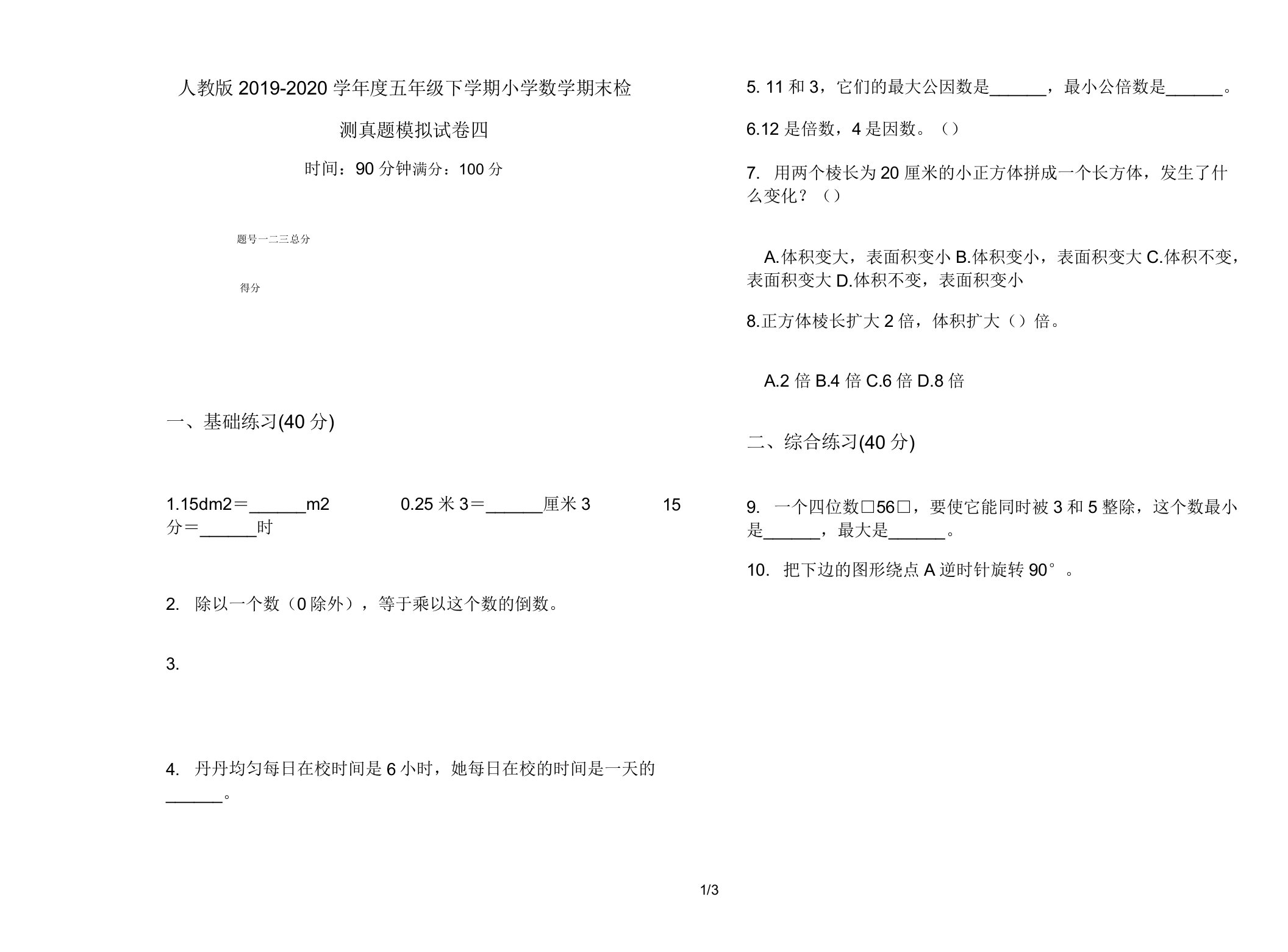 人教版2019-2020学年度五年级下学期小学数学期末检测真题模拟试卷四