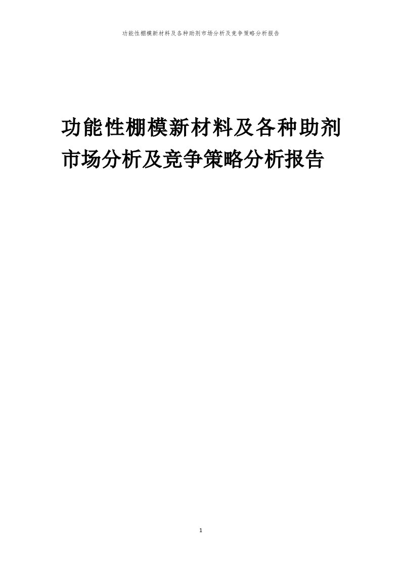 年度功能性棚模新材料及各种助剂市场分析及竞争策略分析报告